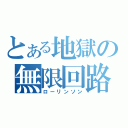 とある地獄の無限回路（ローリンソン）