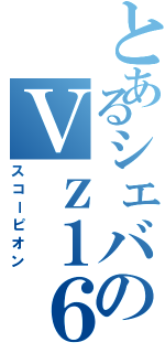 とあるシェバのＶｚ１６（スコーピオン）