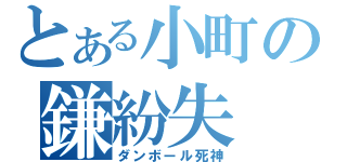 とある小町の鎌紛失（ダンボール死神）