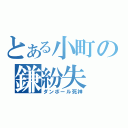 とある小町の鎌紛失（ダンボール死神）