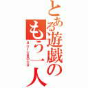 とある遊戯のもう一人の俺（Ａ☆Ｉ☆ＢＯ☆Ｕ）