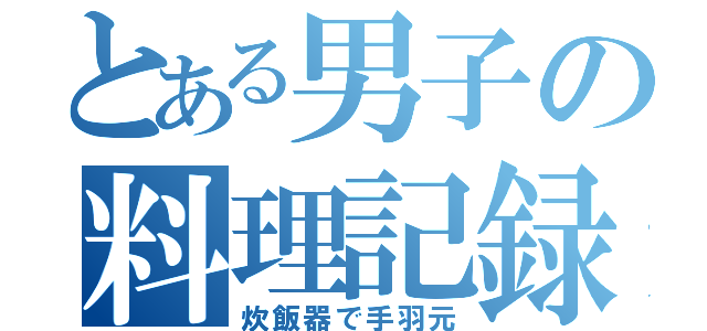 とある男子の料理記録（炊飯器で手羽元）