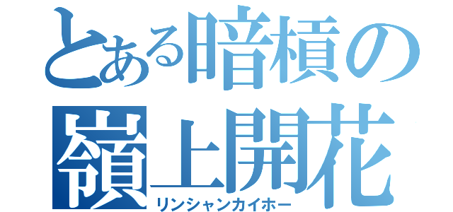 とある暗槓の嶺上開花（リンシャンカイホー）