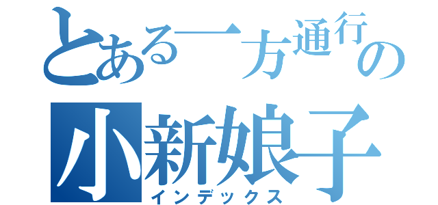 とある一方通行の小新娘子（インデックス）