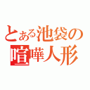 とある池袋の喧嘩人形（）