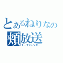 とあるねりなの頬放送（チークジャンキー）