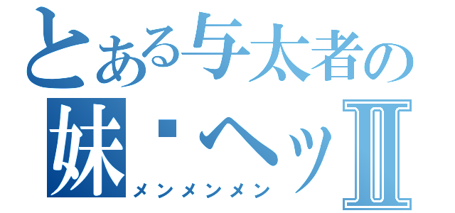 とある与太者の妹红ヘッドⅡ（メンメンメン）