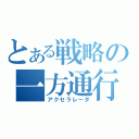 とある戦略の一方通行（アクセラレータ）