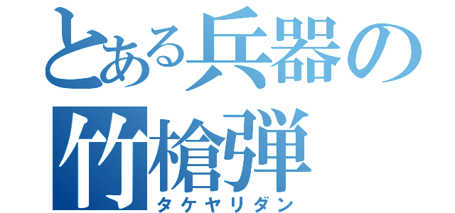 とある兵器の竹槍弾（タケヤリダン）