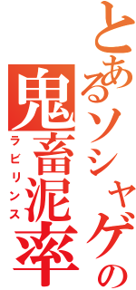 とあるソシャゲの鬼畜泥率（ラビリンス）