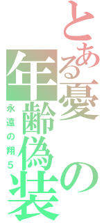 とある憂の年齢偽装（永遠の翔５）