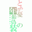 とある憂の年齢偽装（永遠の翔５）