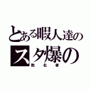 とある暇人達のスタ爆の会（敗北者）