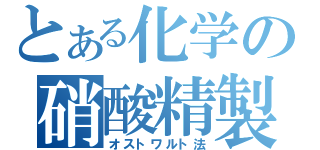 とある化学の硝酸精製（オストワルト法）