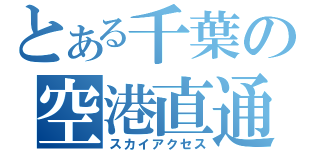 とある千葉の空港直通（スカイアクセス）