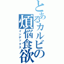 とあるカルビの煩悩食欲（インデックス）