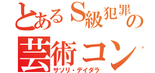 とあるＳ級犯罪者の芸術コンビ（サソリ・デイダラ）