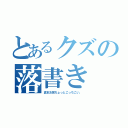 とあるクズの落書き（倉本お前ちょっとこっちこい。）