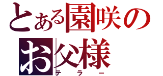 とある園咲のお父様（テラー）