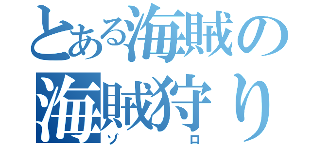 とある海賊の海賊狩り（ゾロ）