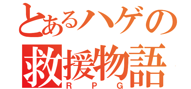 とあるハゲの救援物語（ＲＰＧ）