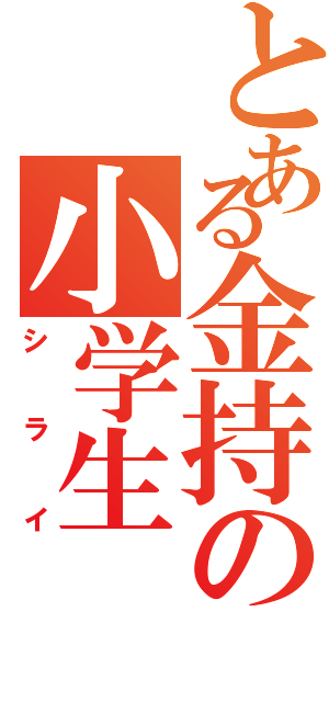 とある金持の小学生（シライ）