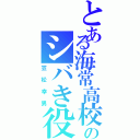 とある海常高校のシバき役（笠松幸男）