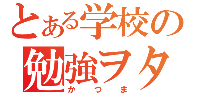 とある学校の勉強ヲタク（かつま）