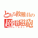 とある救難員の超電磁砲（レールガン）