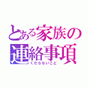 とある家族の連絡事項（くだらないこと）