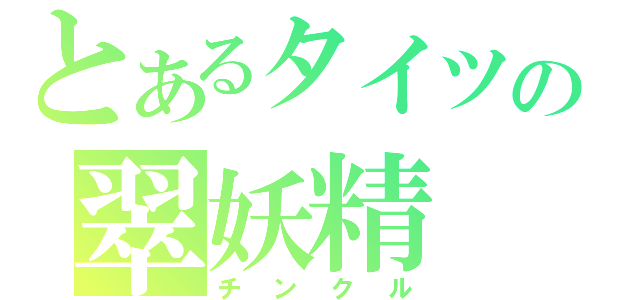 とあるタイツの翠妖精（チンクル）