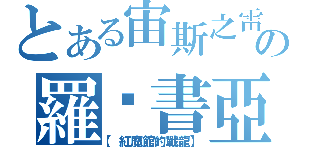 とある宙斯之雷の羅‧書亞（【紅魔館的戰龍】）