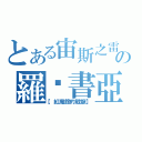 とある宙斯之雷の羅‧書亞（【紅魔館的戰龍】）