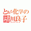 とある化学の横川良子（ワンフォーオール）