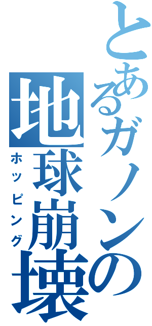 とあるガノンの地球崩壊（ホッピング）