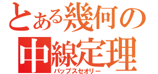 とある幾何の中線定理（パップスセオリー）