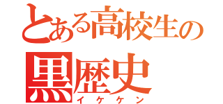 とある高校生の黒歴史（イケケン）