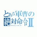 とある軍曹の絶対命令Ⅱ（アブソリュートオーダー）