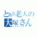 とある老人の大塚さん（インデックス）