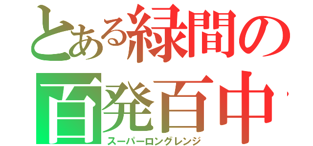 とある緑間の百発百中（スーパーロングレンジ）