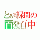 とある緑間の百発百中（スーパーロングレンジ）