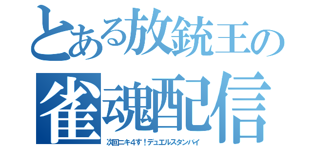 とある放銃王の雀魂配信（次回ニキ４す！デュエルスタンバイ）