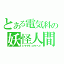 とある電気科の妖怪人間（ミヤサトコウヘイ）