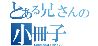 とある兄さんの小冊子（あなたの冷えはどのタイプ？）