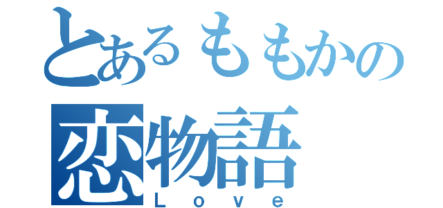 とあるももかの恋物語（Ｌｏｖｅ）