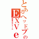 とあるヘッドプレスのＥＸＶｅｒ（雑魚めがふーん）