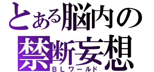 とある脳内の禁断妄想（ＢＬワールド）