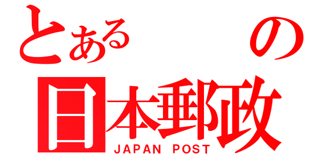 とあるの日本郵政公社（ＪＡＰＡＮ ＰＯＳＴ）