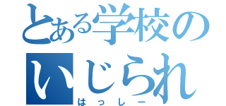 とある学校のいじられ眼鏡（はっしー）