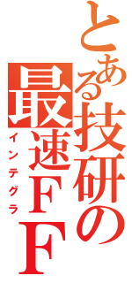 とある技研の最速ＦＦ（インテグラ）